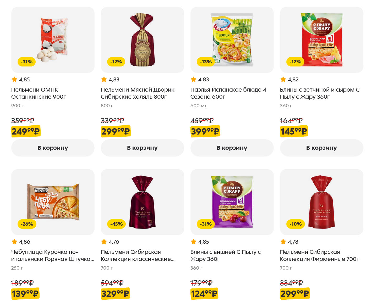 Большие упаковки пельменей от 249р, чебупицца, сибирские пельмени со скидкой 45%, блины с вишней. Экономьте время на готовке.